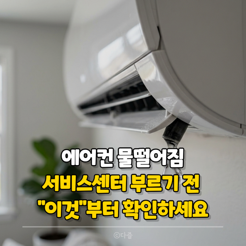 에어컨 물떨어짐, 서비스센터 부르기 전 "이것"부터 확인하세요.