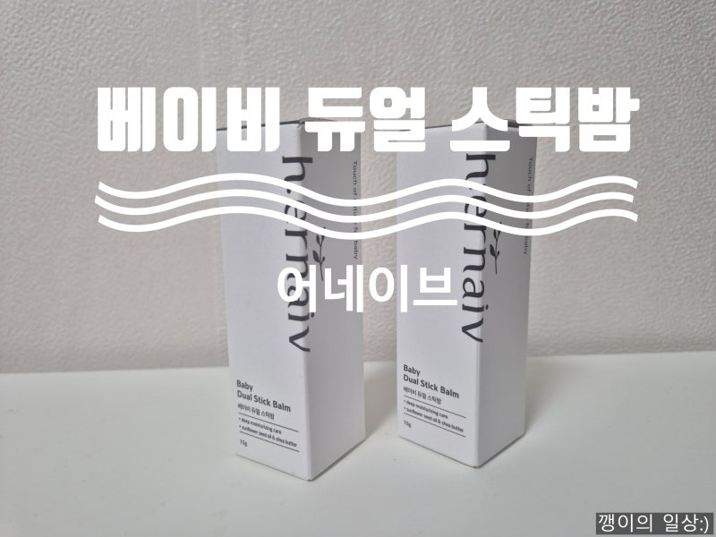 신생아 태열엔 간편한 어네이브 베이비 듀얼 스틱밤