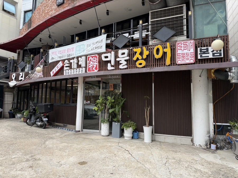 손가네민물장어 본점 사진 1