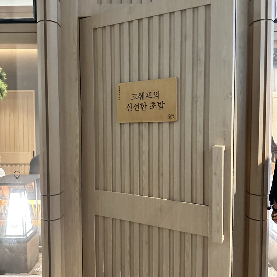 고쉐프의신선한초밥 IN송도 사진 1