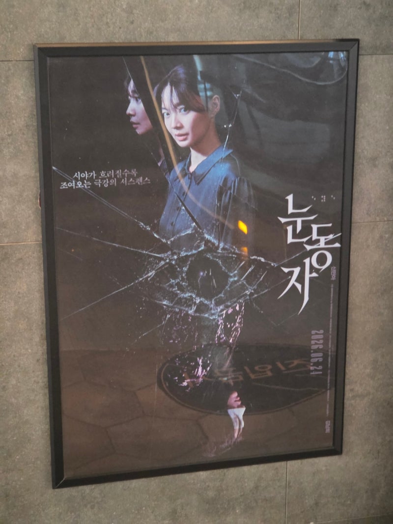 [의정부 민락동 롯데시네마] 원작 '줄리아의 눈' 리메이크! 영화 '눈동자' 솔직 후기 (feat. KT할....