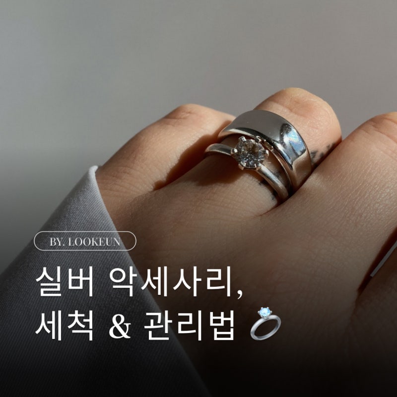 은 세척법, 변색된 실버 관리 방법 (호일,폴리싱천,중성세제)
