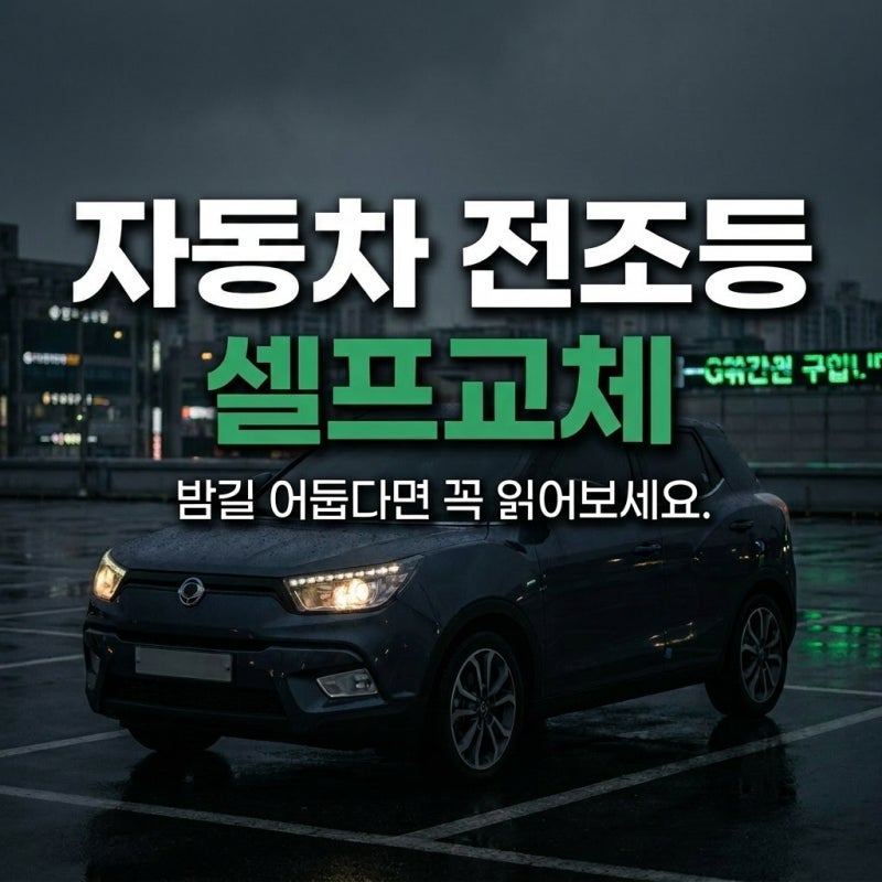 티볼리 자동차 전조등 셀프 교체, 자신만만했다가 자동차 검사 불합격 돼요