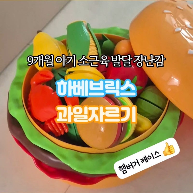 [육아템_장난감] 아기 소근육 장난감 하베브릭스 햄버거 과일자르기 놀이 (내돈내산)