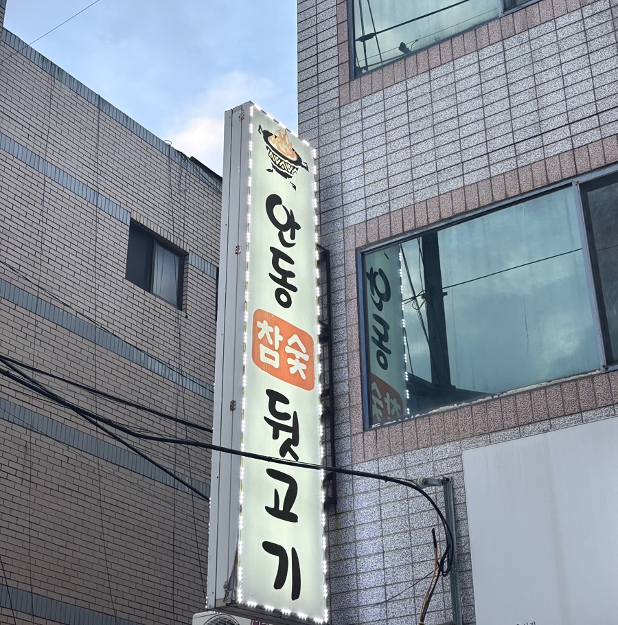 안동참숯뒷고기 죽전점 사진 2