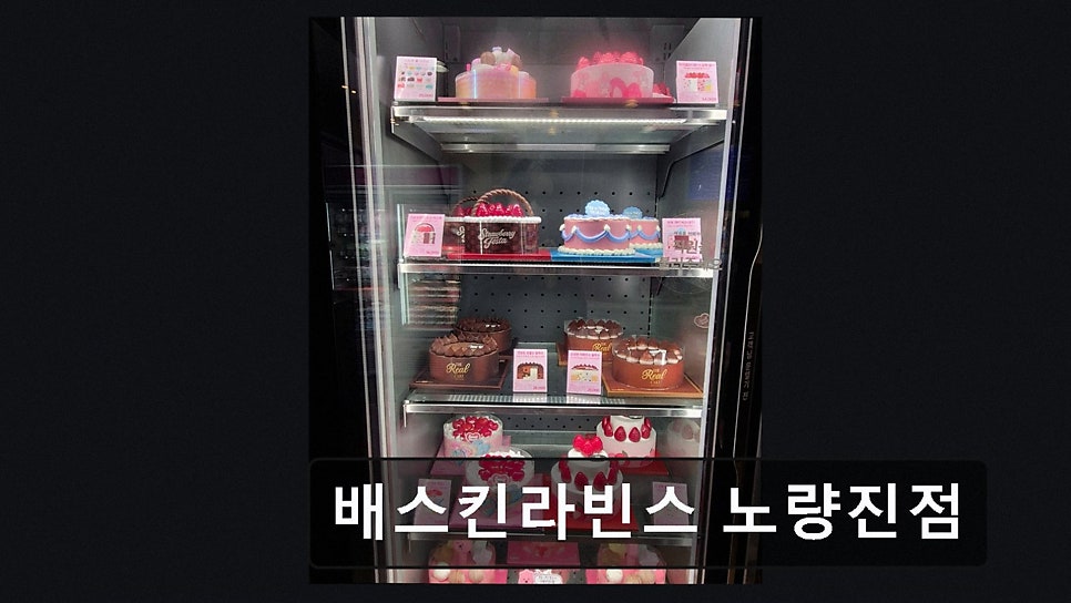 배스킨라빈스 노량진점 사진 5