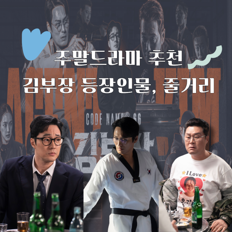 주말 밤, 남편과 힐링타임 '<b>김부장</b>' <b>시청률 20% 돌파</b> 비결 (ft.... 