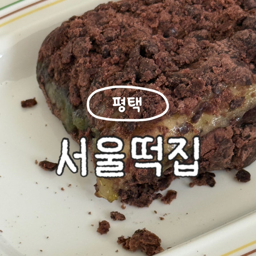 서울떡집 사진 1