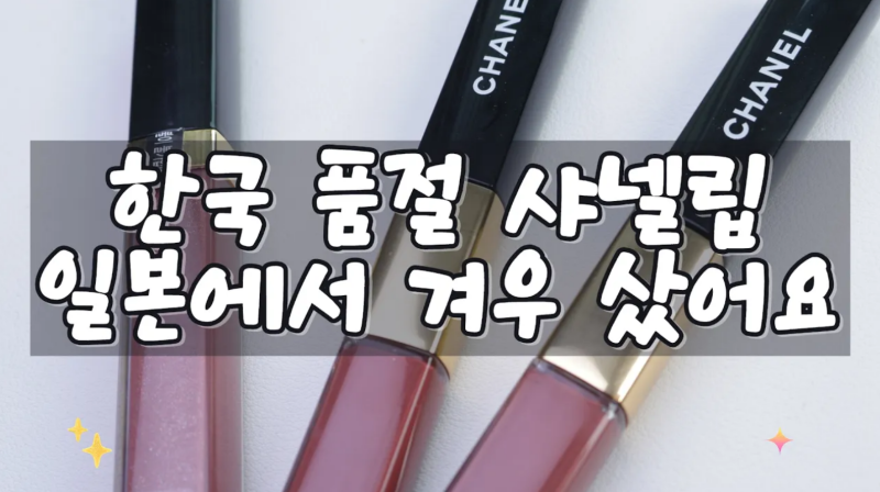 샤넬 신상 듀오립 무브, 댄스 & 루쥬 코코 글로스 비쥬 발색 후기