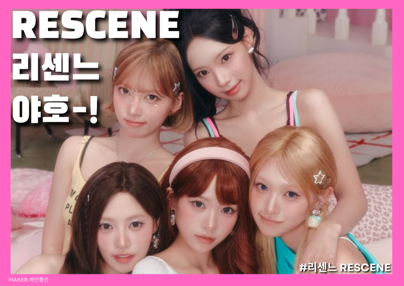 [K-POP] 케이팝 대세! 거제 야호~!로 대박 터진 리센느(RESCENE) 최근 근황과 컴백 소식!