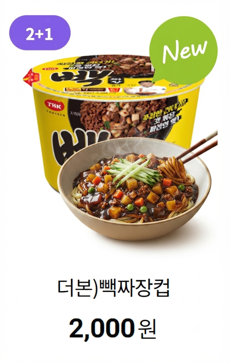 [CU편의점 신상] 백종원 빽짜장 용기면, 직접 먹어보고 정리했습니다