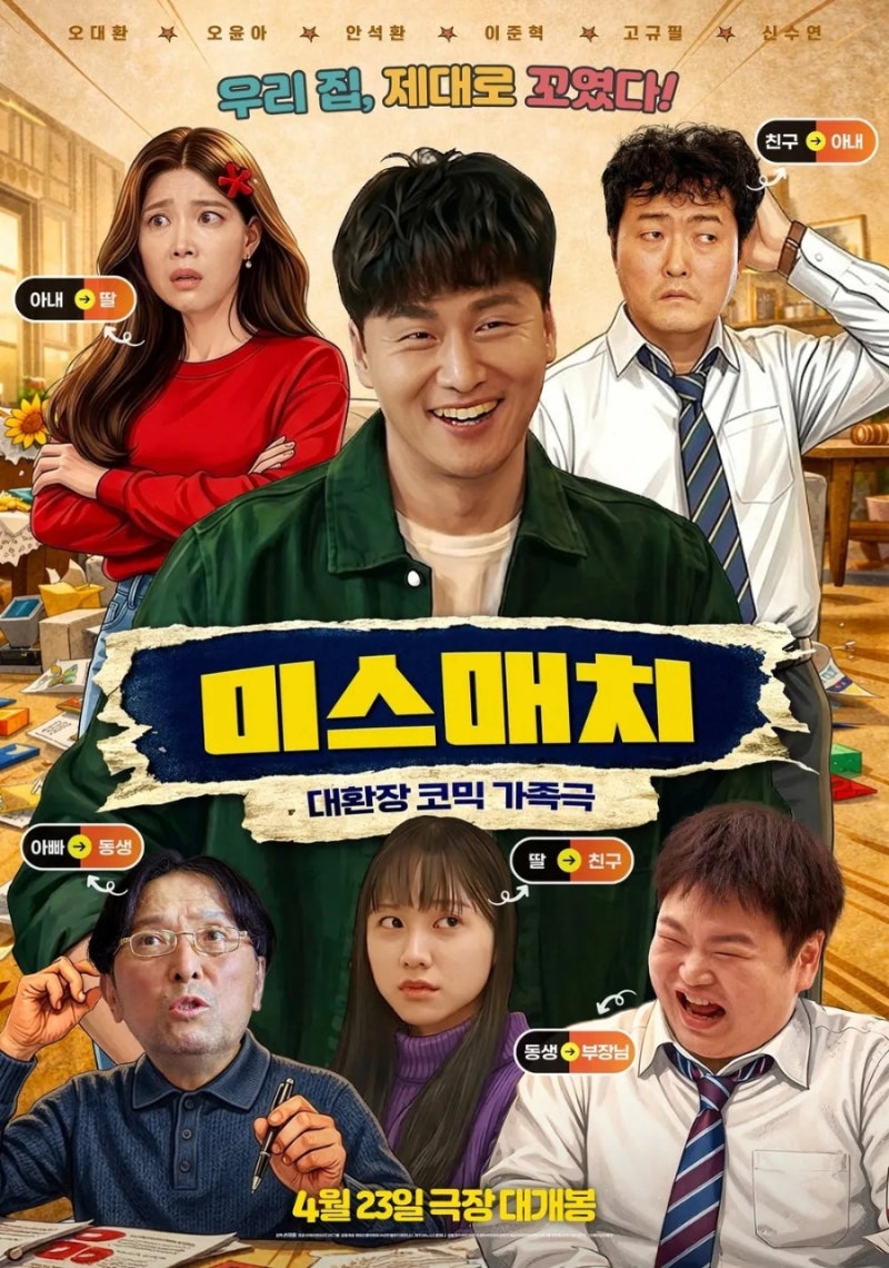 영화 미스매치 정보 줄거리 결말 관전포인트 오대환 주연 코미디 추천