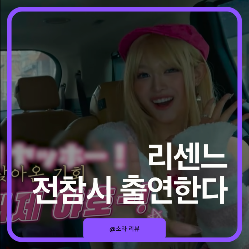 거제의 아이돌 리센느 전지적 참견 시점 출연한다