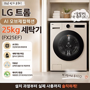 LG 트롬 FX25EF 25kg 내돈내산 후기｜15년 사용한 세탁기 바꾸고 선택한 이유