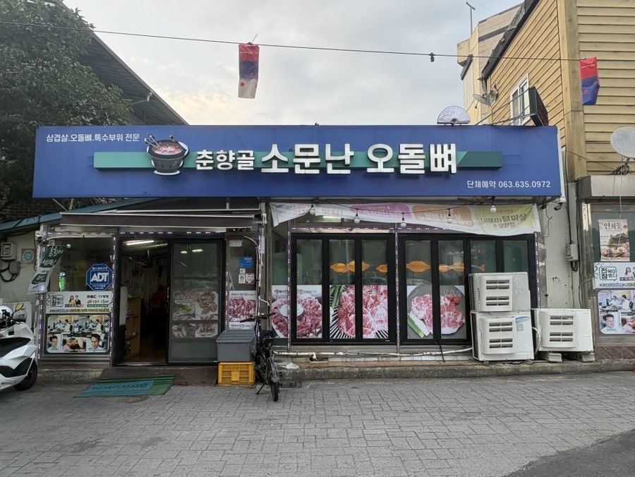 소문난오돌뼈 사진 1