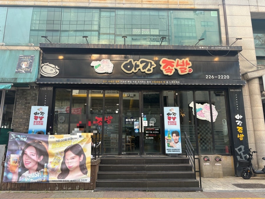아강족발 사진 1