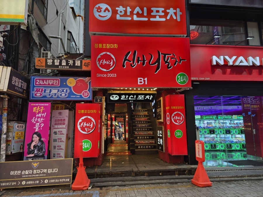 신사리포차 사진 1