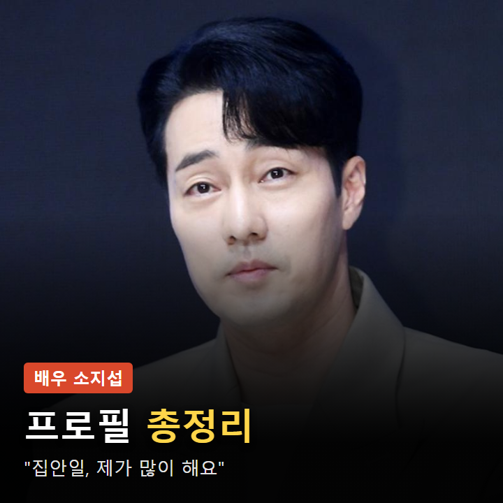 소지섭 프로필 총정리, 김부장 아빠 연기부터 아내까지