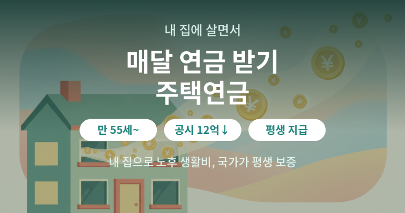 주택연금, 내 집 살면서 매달 연금 받는 법 (55세·가입조건)
