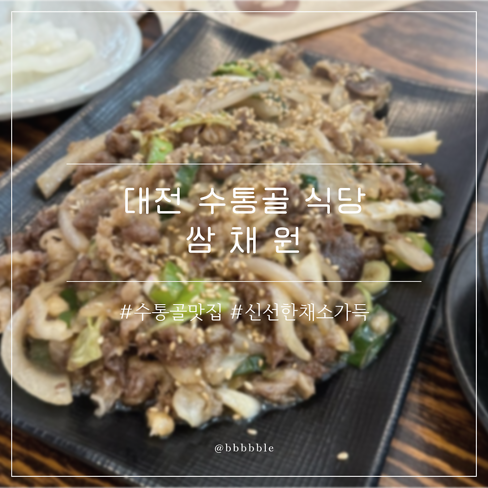 쌈채원 수통골점 사진 1