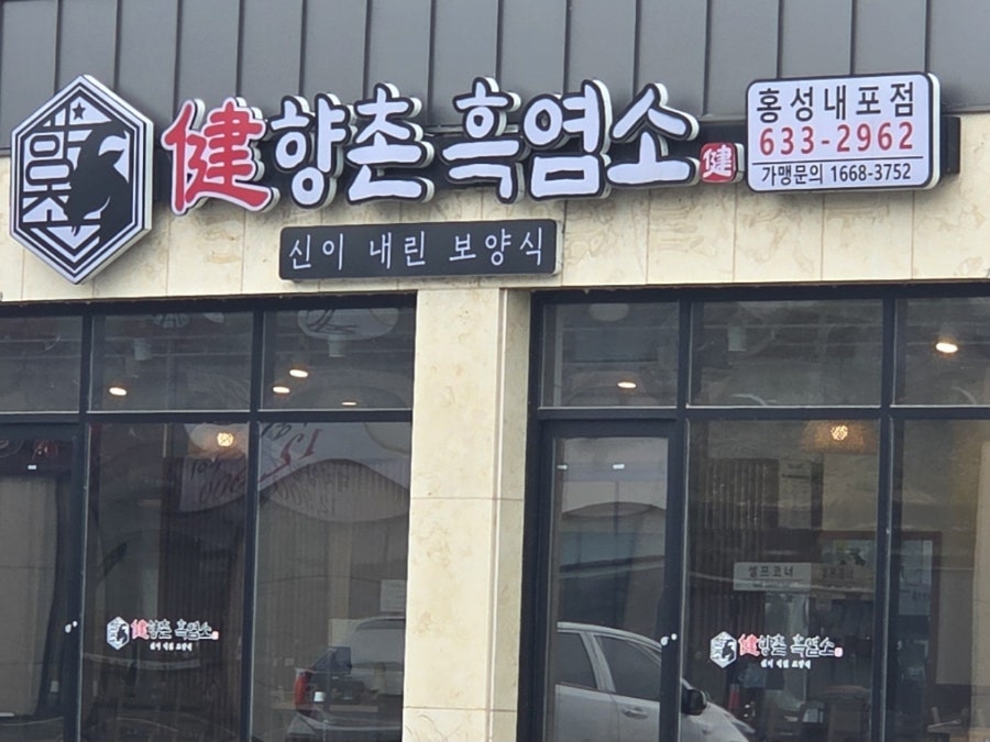 향촌흑염소 홍성내포점 사진 1