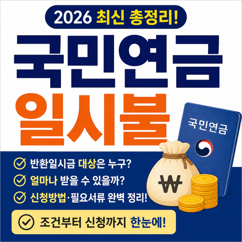 국민연금 일시불 받을 수 있을까?｜반환일시금 대상·신청방법·조건 총정리(2026)