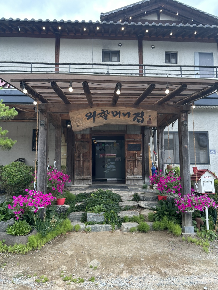 외할머니집 용인점 사진 1