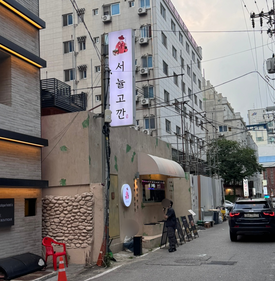서뉼고깐 사진 2