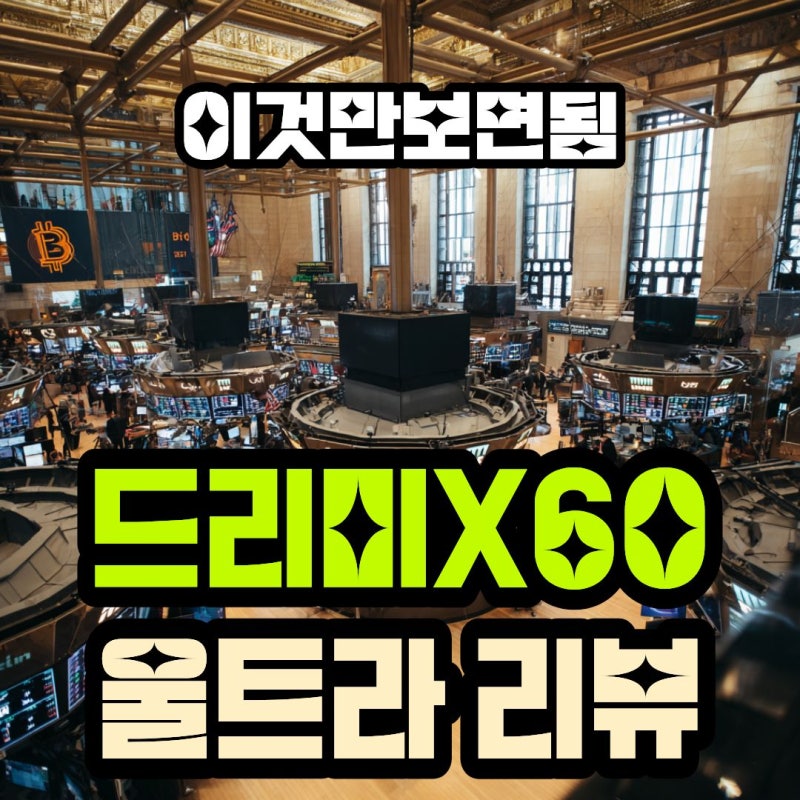 드리미 X60 Ultra 리뷰 물걸레 로봇청소기 선택