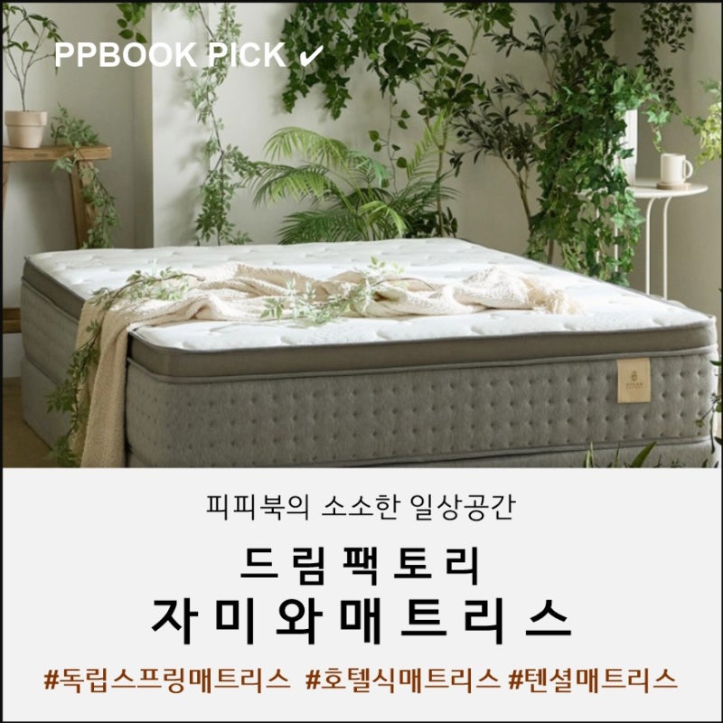 드림팩토리 - 자미와 매트리스 : 유로탑과 타이트탑 고민 끝! 호텔식 매트리스 추천