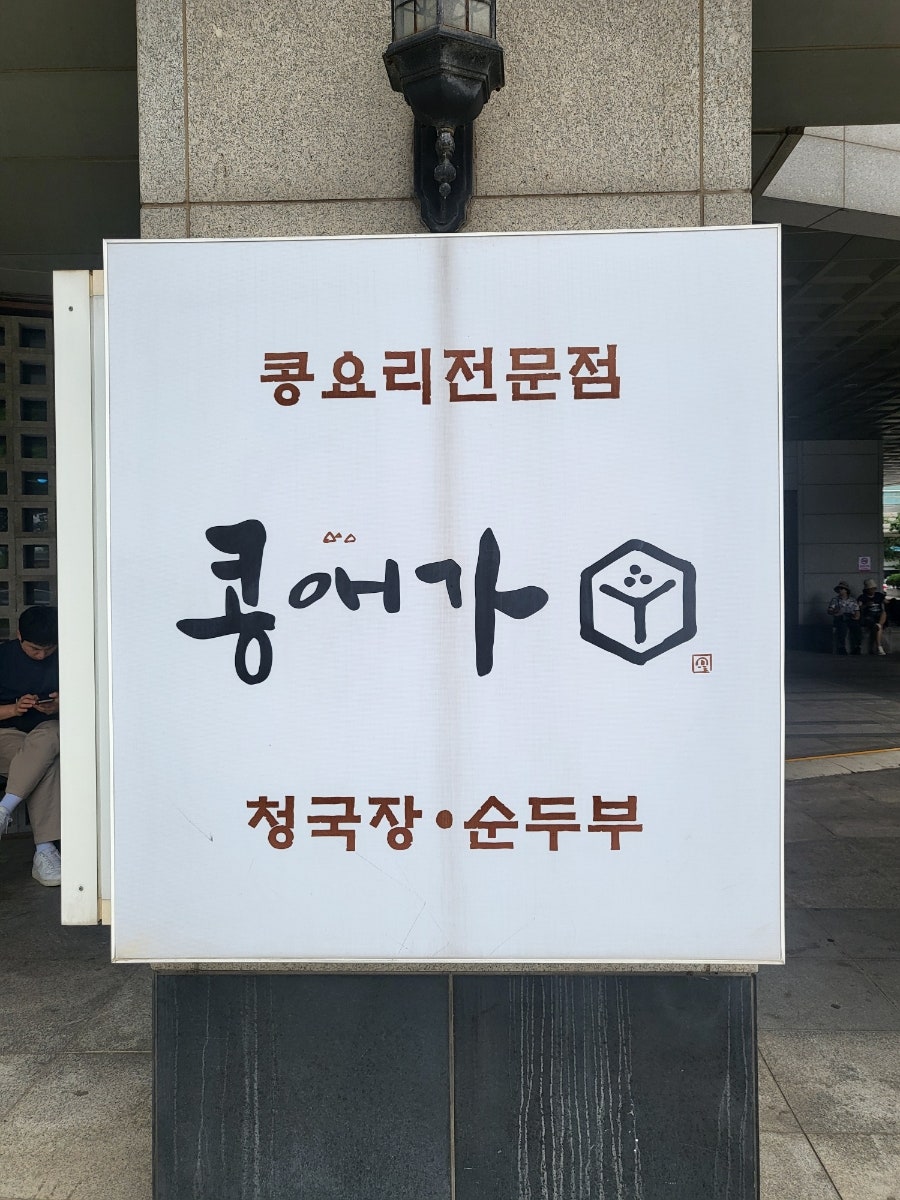 콩애가 일산본점 사진 1