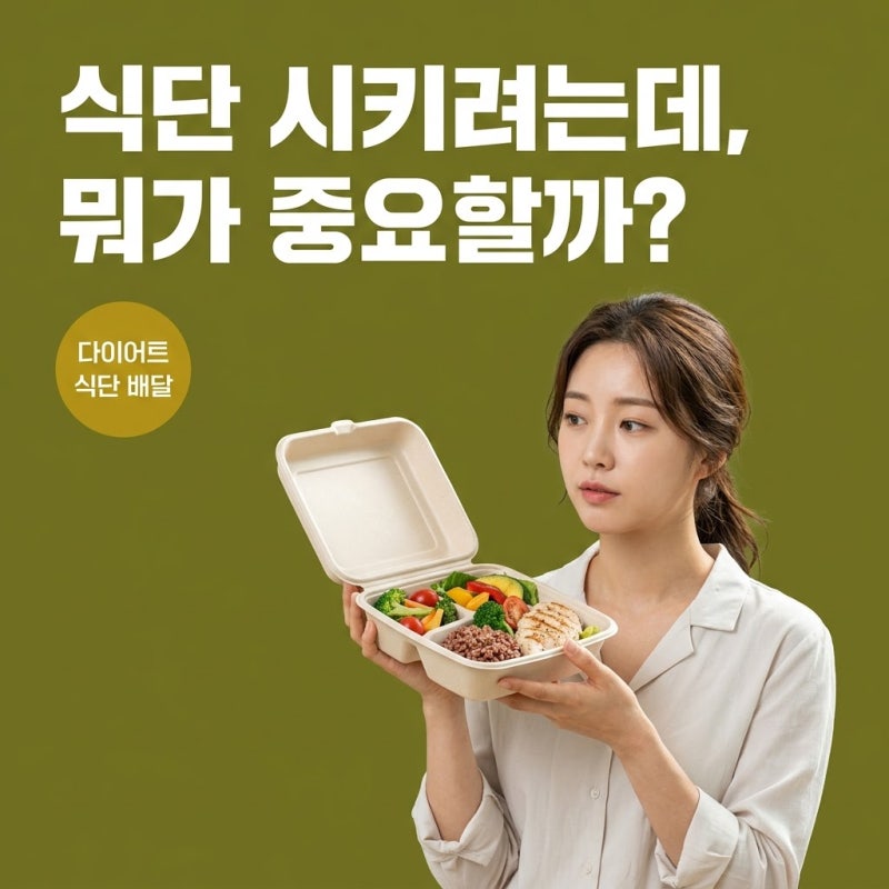 다이어트식단배달, 내 생활에 맞게 똑똑하게 활용하는 5가지 기준