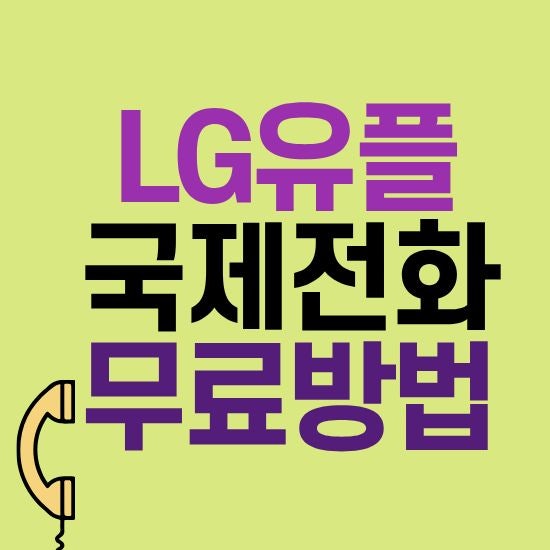 익시오 로밍콜 LG유플러스 로밍 국제전화 무료라고?