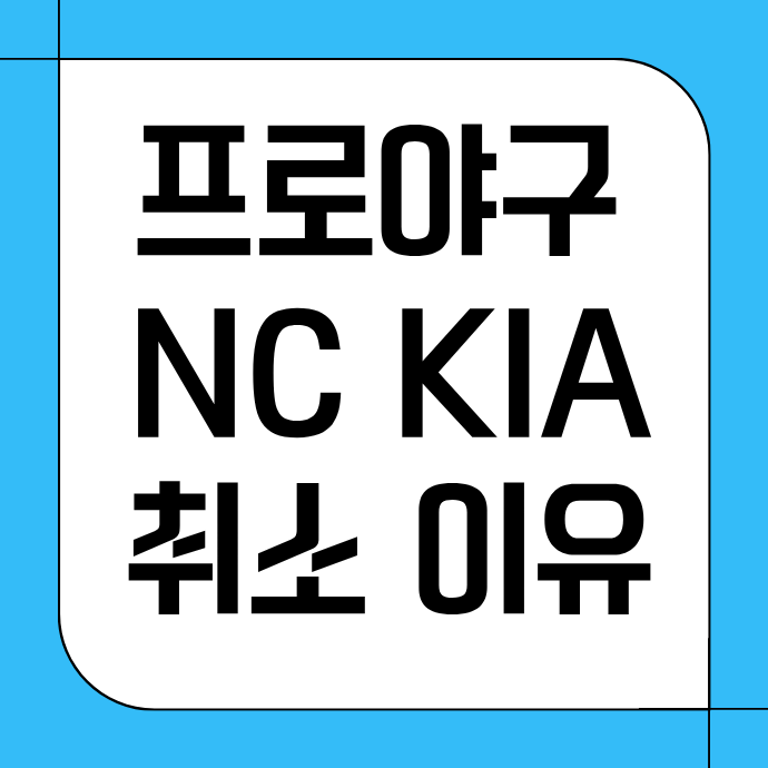 오늘 NC vs KIA 프로야구 경기 취소 사유 환불 방법2026년7월5일