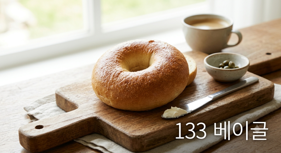 133베이글 사진 1