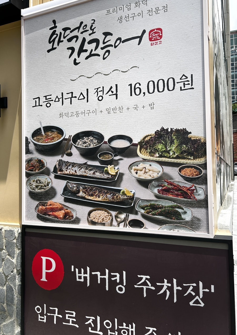 화덕으로간고등어 부산사상점 사진 2