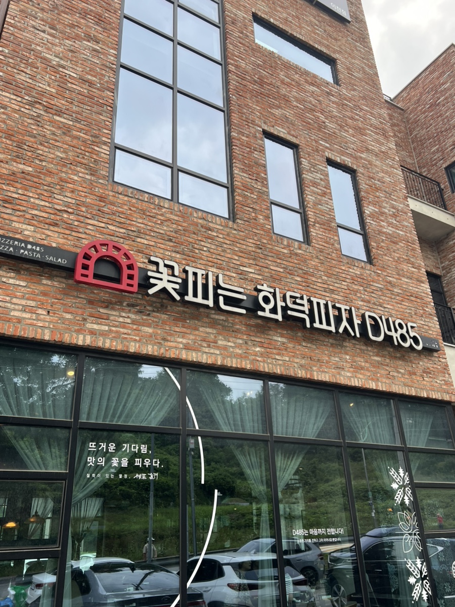 꽃피는화덕피자D485 이천점 사진 1