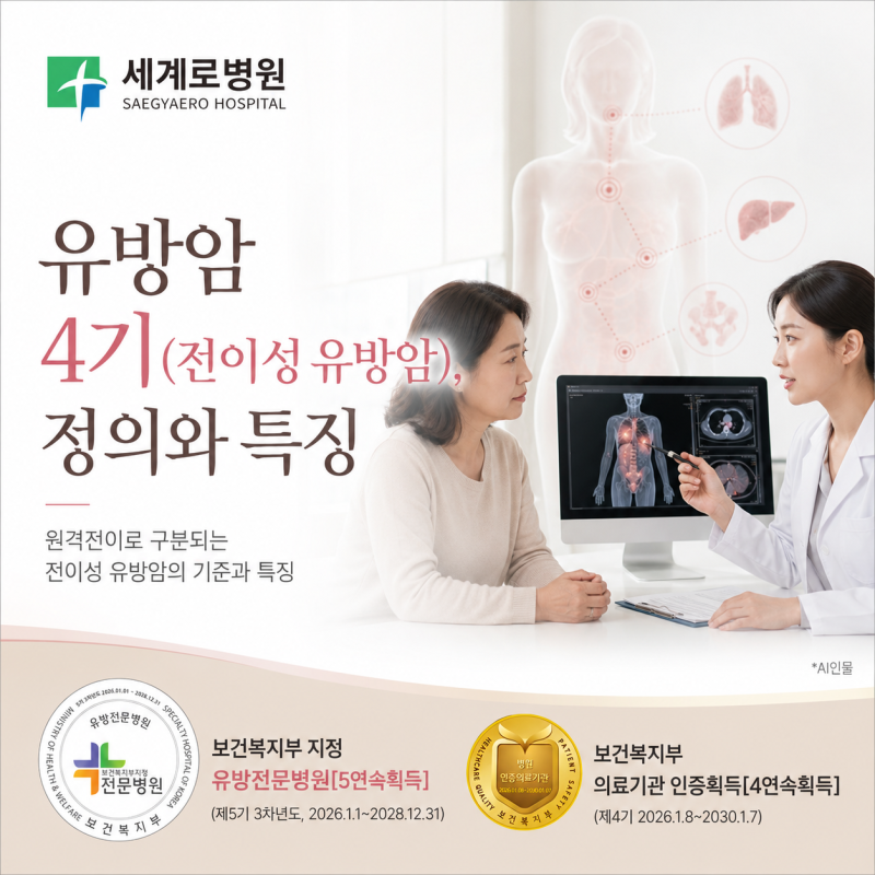 유방암 4기(전이성 유방암), 정의와 특징