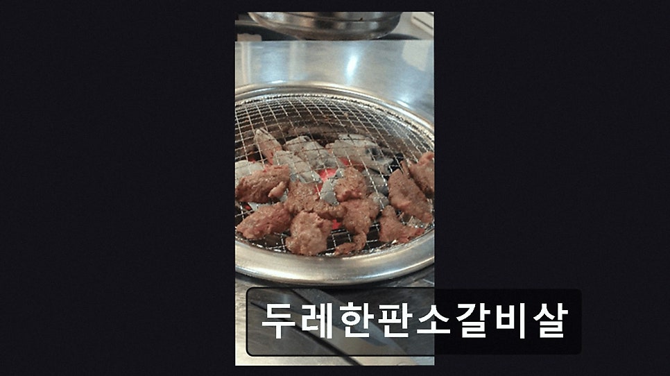 두레한판 소갈비살 사진 4
