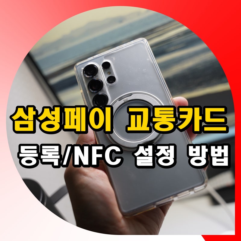 삼성페이 교통카드 등록 사용법 갤럭시 NFC 설정 방법