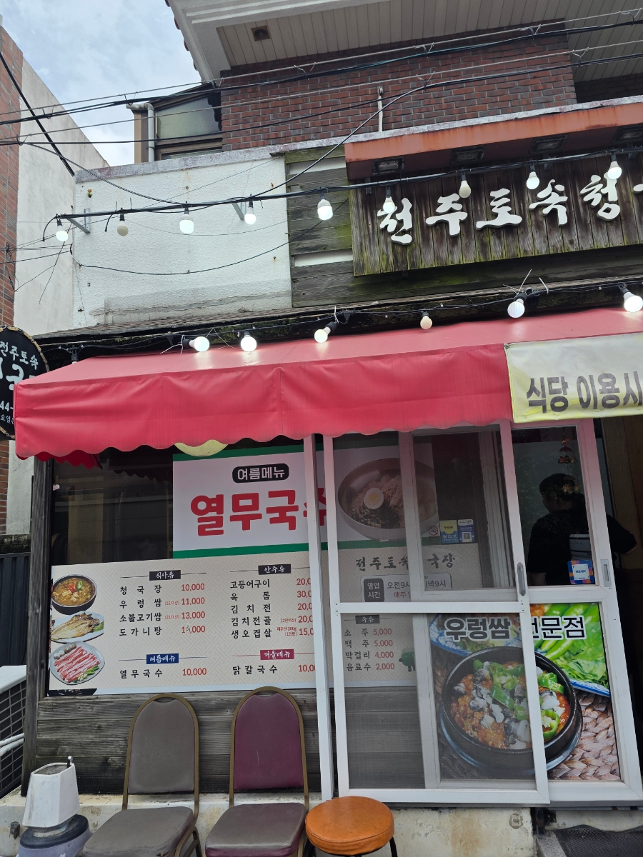 전주토속청국장 사진 2