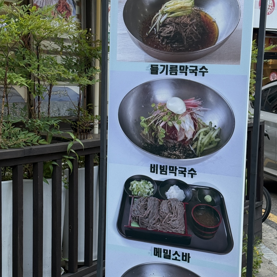 봉평발아메밀막국수 발아메밀본점 사진 3