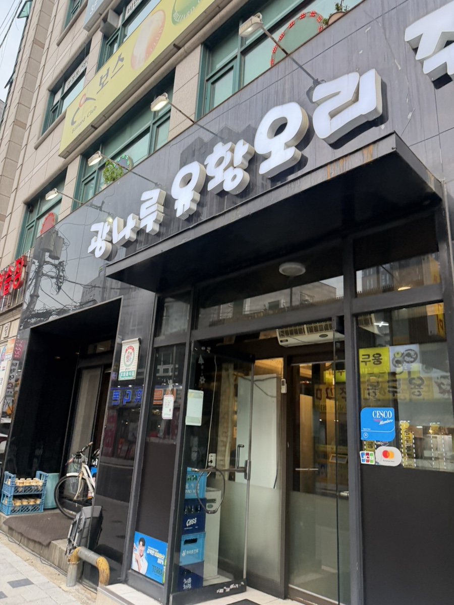 광나루유황오리주물럭 사진 1