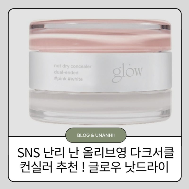 [내돈내산]sns에서 다크써클 유목민들에게 난리난 올리브영 추천 컨실러 ! 글로우 낫드라이 ....