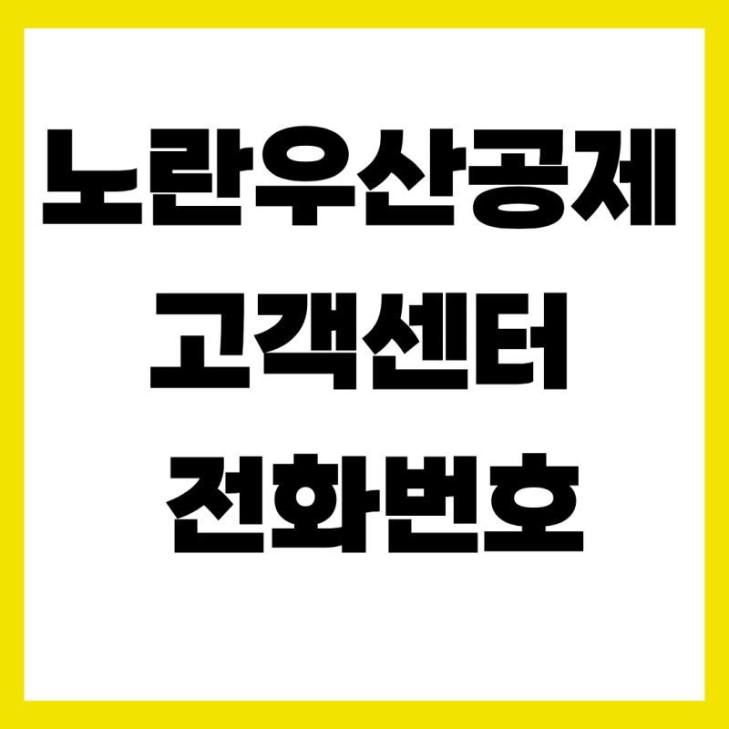노란우산공제 고객센터 전화번호 및 상담 시간, ARS 팩스 발급 꿀팁 총정리