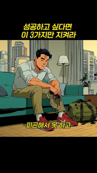 성공하고 싶다면 이 3가지만 지켜라 ..