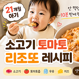 21개월 아기 소고기 토마토 리조또, 안 먹던 아이가 10분 만에 완밥!