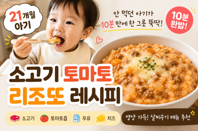21개월 아기 소고기 토마토 리조또, 안 먹던 아이가 10분 만에 완밥!