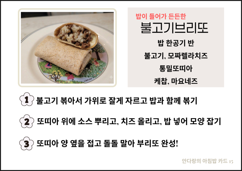 또띠아요리 불고기 브리또