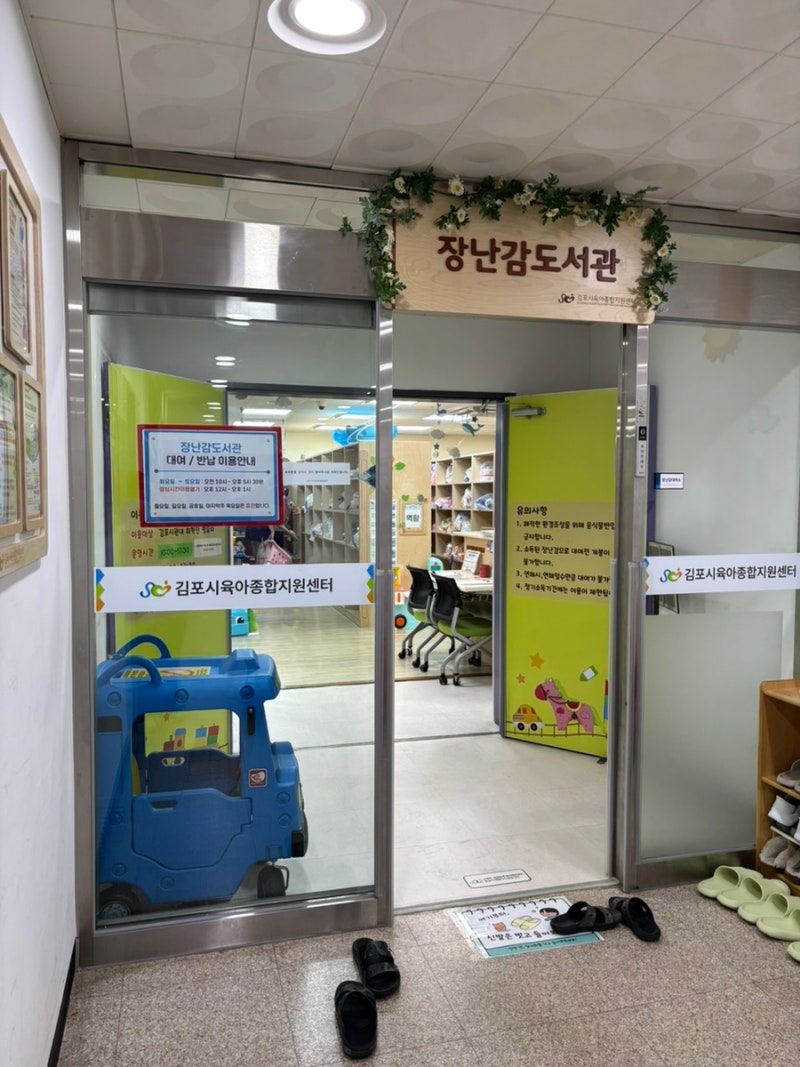 김포 장난감도서관 이용 후기｜장기점 방문 후기 (+ 풍무점 비교)